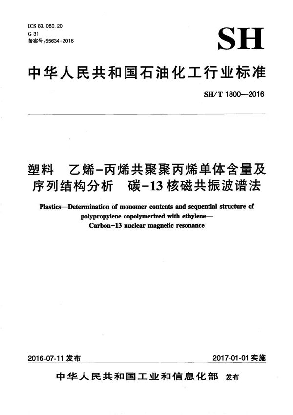 塑料 乙烯-丙烯共聚聚丙烯单体含量及序列结构分析 碳-13核磁共振波谱法 (SH/T 1800-2016）