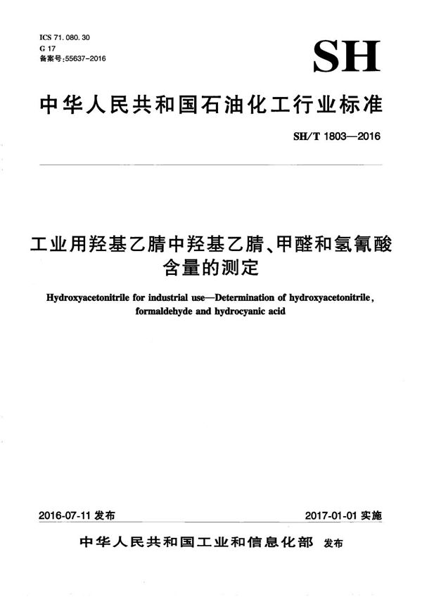 工业用羟基乙腈中羟基乙腈、甲醛和氢氰酸含量的测定 (SH/T 1803-2016）