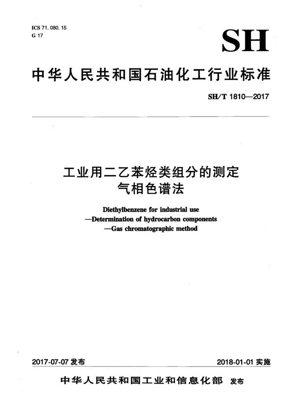 工业用二乙苯烃类组分的测定 气相色谱法 (SH/T 1810-2017）