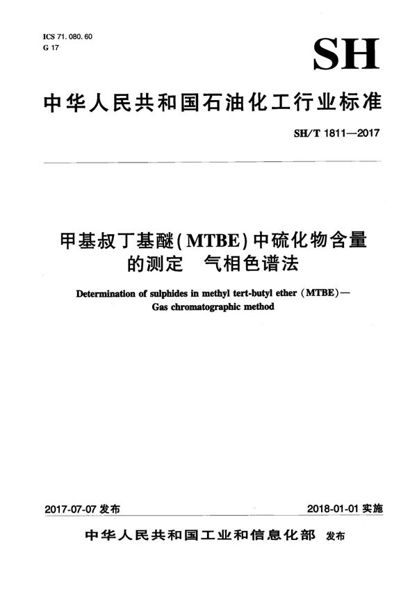 甲基叔丁基醚（MTBE）中硫化物含量的测定 气相色谱法 (SH/T 1811-2017）