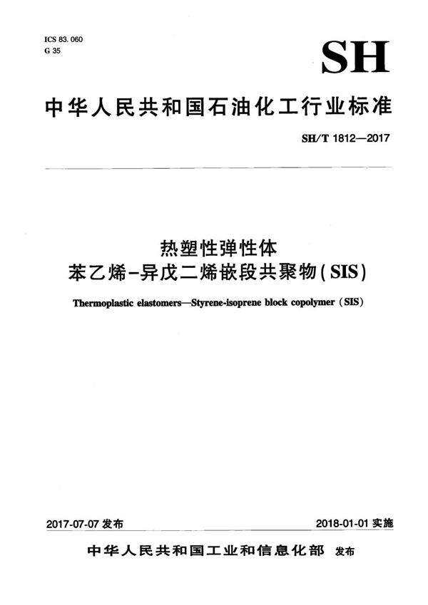 热塑性弹性体 苯乙烯-异戊二烯嵌段共聚物(SIS) (SH/T 1812-2017）