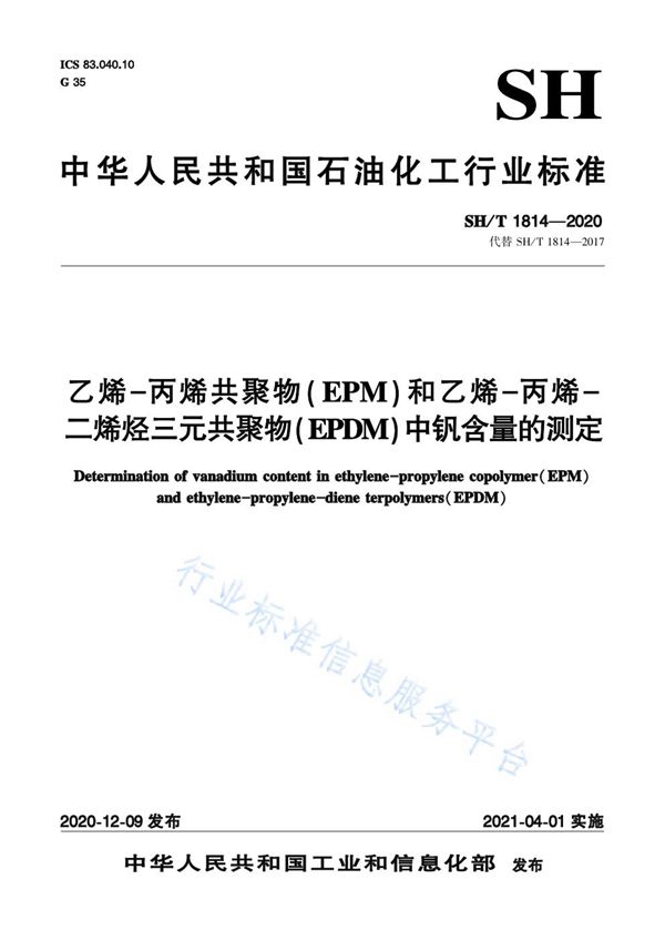 乙烯-丙烯共聚物（EPM）和乙烯-丙烯-二烯烃三元共聚物（EPDM）中钒含量的测定 (SH/T 1814-2020)