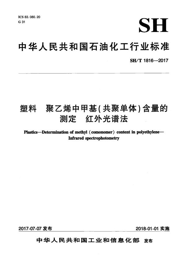 塑料 聚乙烯中甲基（共聚单体）含量的测定 红外光谱法 (SH/T 1816-2017）