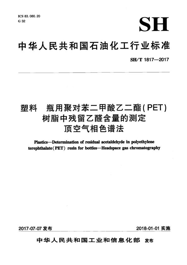 塑料 瓶用聚对苯二甲酸乙二醇酯（PET）树脂中残留乙醛含量的测定 顶空气相色谱法 (SH/T 1817-2017）