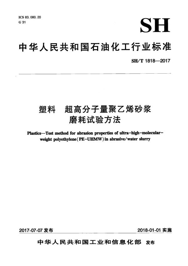 塑料 超高分子量聚乙烯砂浆磨耗试验方法 (SH/T 1818-2017）