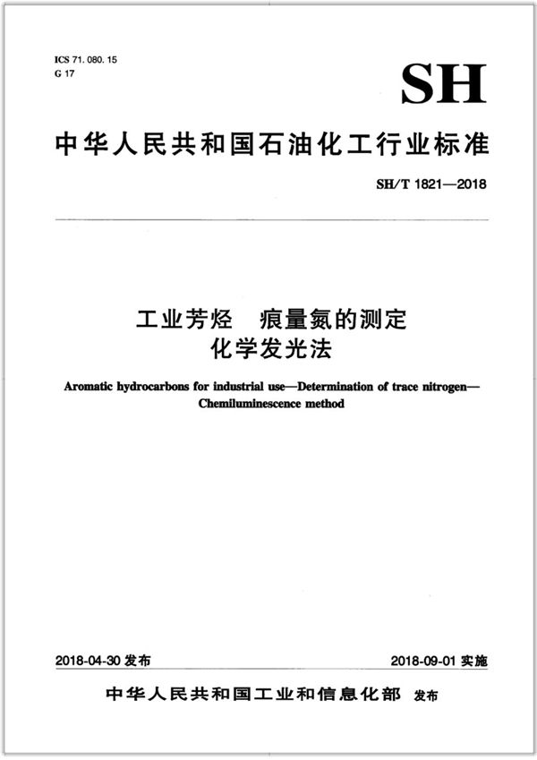 工业芳烃 痕量氮的测定 化学发光法 (SH/T 1821-2018）