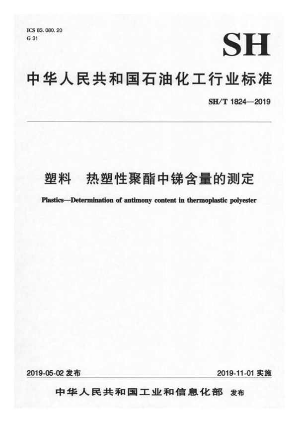 塑料 热塑性聚酯中锑含量的测定 (SH/T 1824-2019）