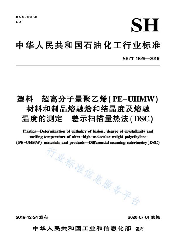 塑料  超高分子量聚乙烯(PE-UHMW)材料和制品熔融焓和结晶度及熔融温度的测定  差示扫描量热法（DSC） (SH/T 1826-2019)