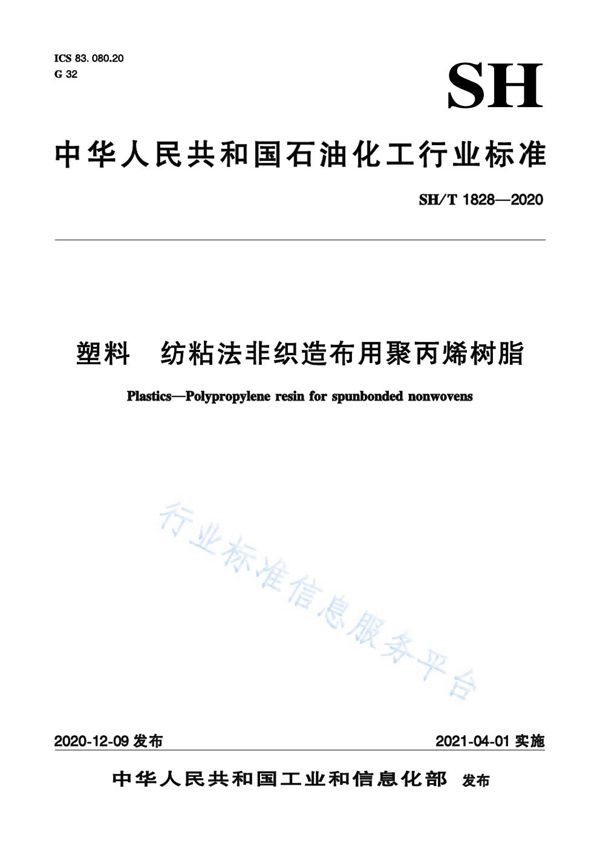 塑料  纺粘法非织造布用聚丙烯树脂 (SH/T 1828-2020)