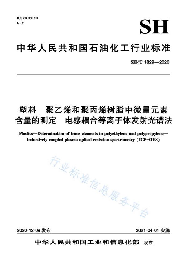 塑料  聚乙烯和聚丙烯树脂中微量元素含量的测定  电感耦合等离子体发射光谱法 (SH/T 1829-2020)