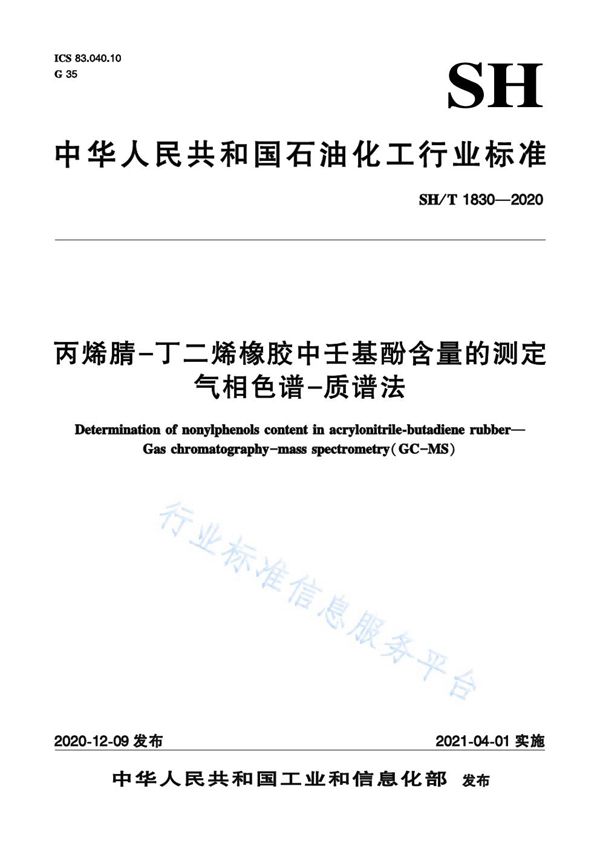 丙烯腈-丁二烯橡胶中壬基酚含量的测定  气相色谱-质谱法 (SH/T 1830-2020)