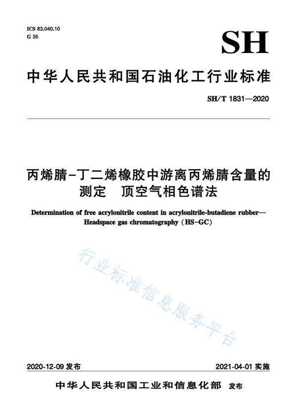 丙烯腈-丁二烯橡胶中游离丙烯腈含量的测定  顶空气相色谱法 (SH/T 1831-2020)