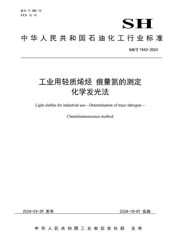 工业用轻质烯烃 痕量氮的测定 化学发光法 (SH/T 1843-2024)