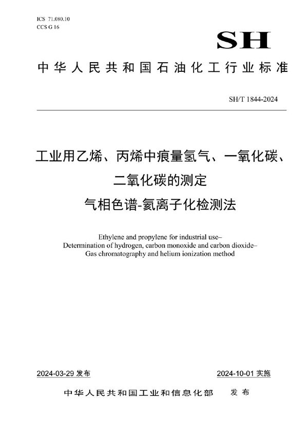 工业用乙烯、丙烯中痕量氢气、一氧化碳、二氧化碳的测定 气相色谱-氦离子化检测法 (SH/T 1844-2024)