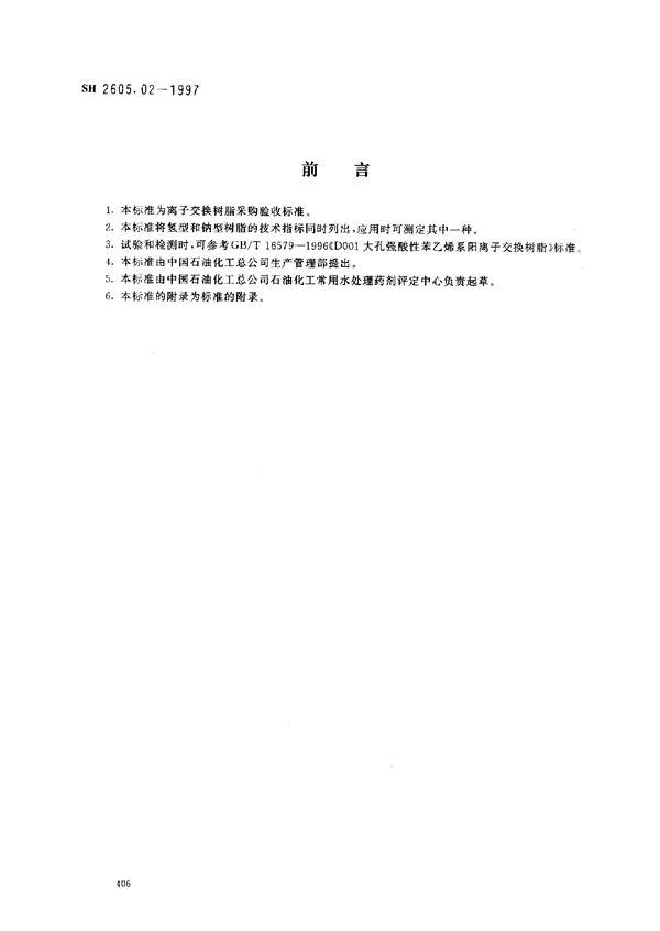 D001大孔强酸性苯乙烯系阳离子交换树脂 (SH/T 2605.02-1997)