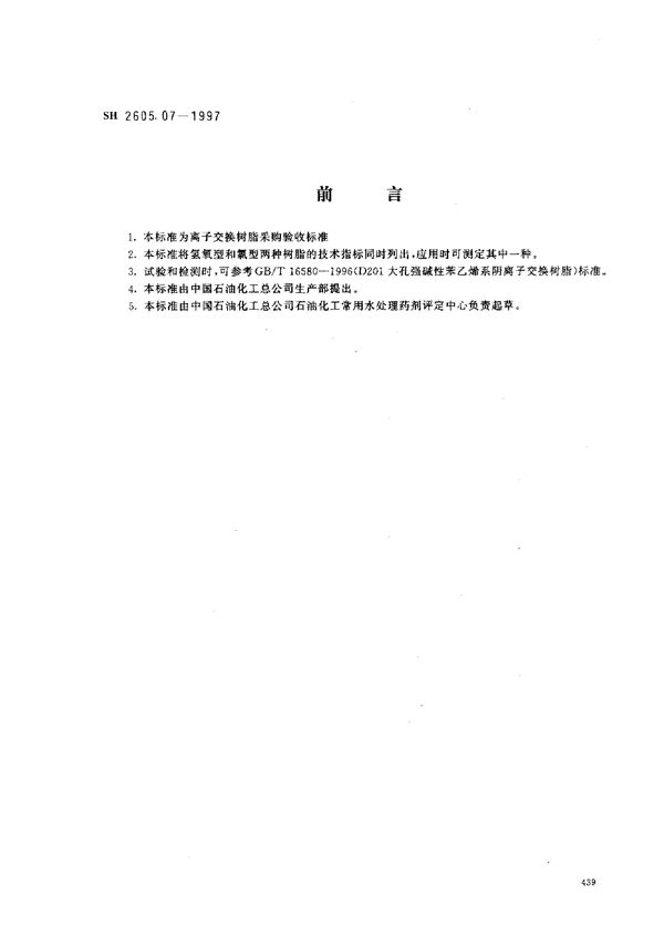 D201大孔强碱性苯乙烯系阴离子交换树脂 (SH/T 2605.07-1997)