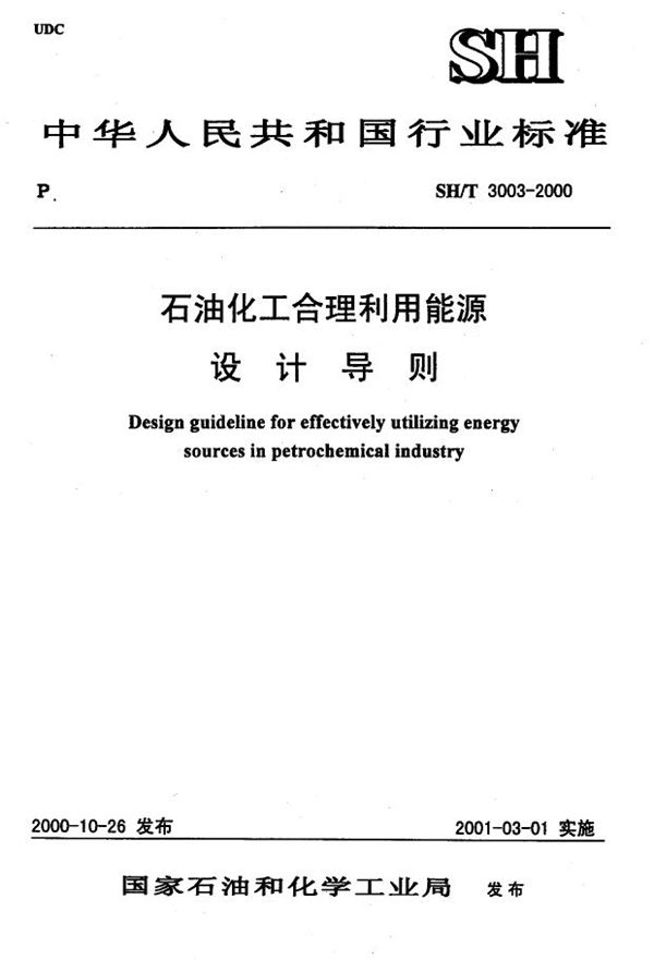 石油化工合理利用能源设计导则 (SH/T 3003-2000)