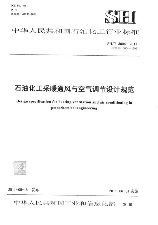 石油化工采暖通风与空气调节设计规范 (SH/T 3004-2011)