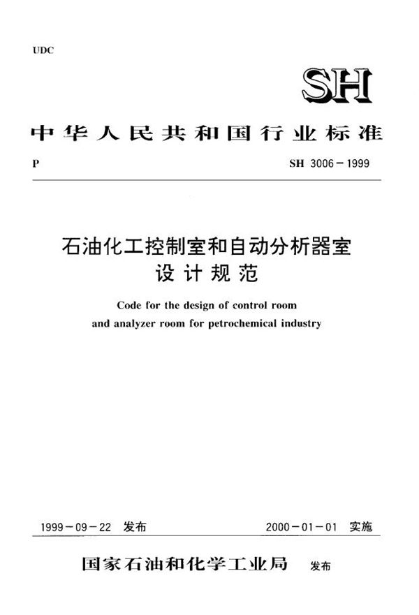 石油化工控制室和自动分析器室设计规范 (SH/T 3006-1999)