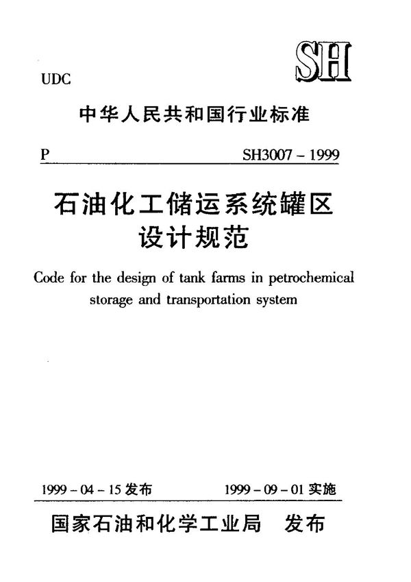 石油化工储运系统罐区设计规范 (SH/T 3007-1999)