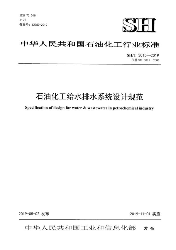 石油化工给水排水系统设计规范 (SH/T 3015-2019)