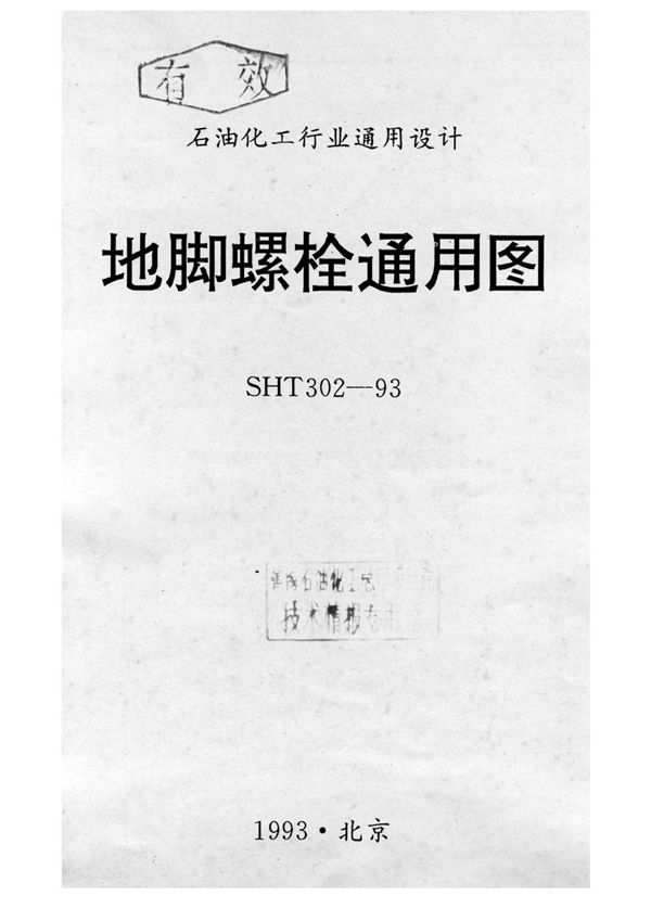 地脚螺栓通用图 (SH/T 302-1993)