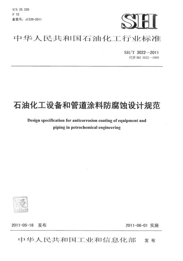 石油化工设备和管道涂料防腐蚀设计规范 (SH/T 3022-2011)