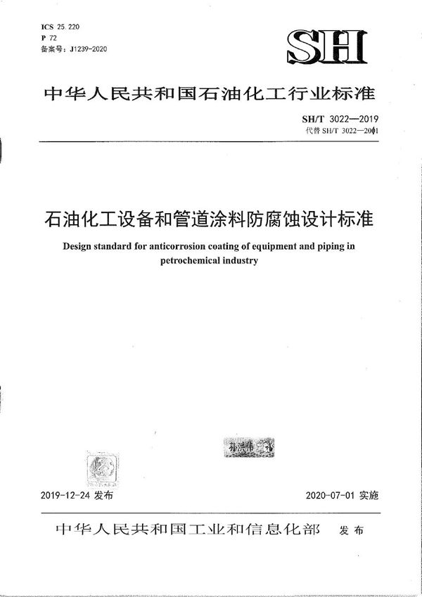 石油化工设备和管道涂料防腐蚀设计标准 (SH/T 3022-2019)