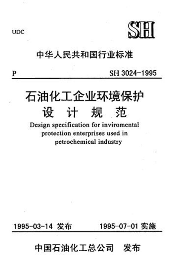 石化企业环境保护设计规范 (SH/T 3024-1995)