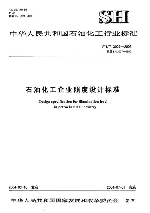 石油化工企业照度设计标准 (SH/T 3027-2003)