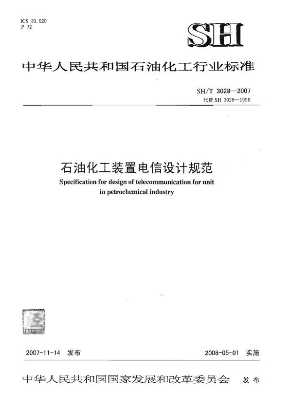 石油化工装置电信设计规范 (SH/T 3028-2007)