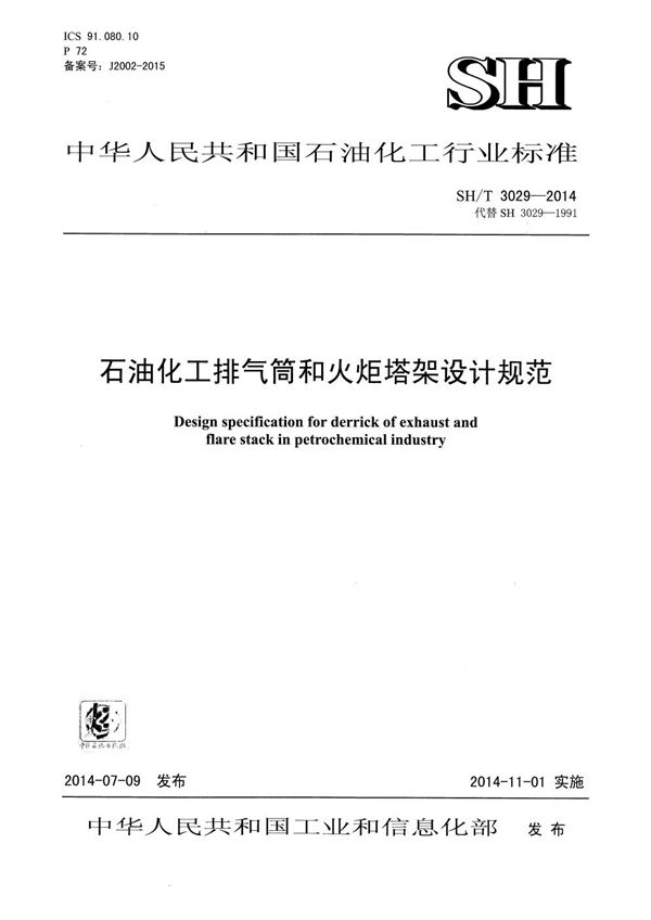 石油化工排气筒和火炬塔架设计规范 (SH/T 3029-2014)