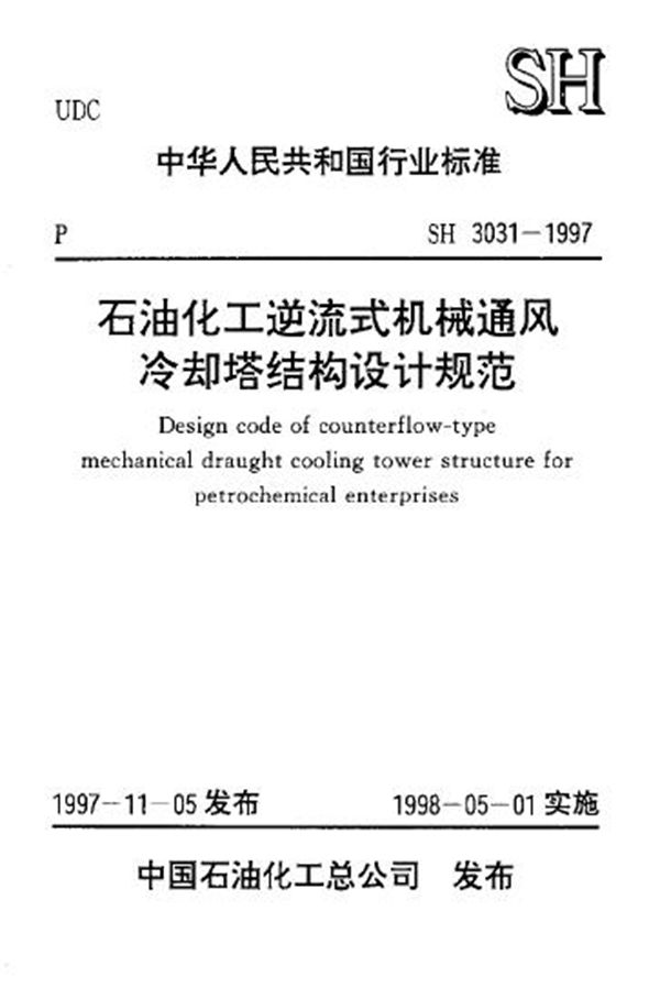 石油化工逆流式机械通风冷却塔结构设计规范 (SH/T 3031-1997)