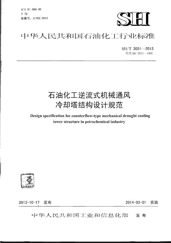 石油化工逆流式机械通风冷却塔结构设计规范 (SH/T 3031-2013)