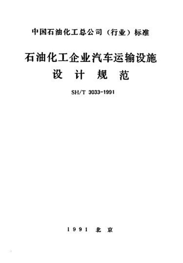 石油化工企业汽车运输设施设计规范 (SH/T 3033-1991)