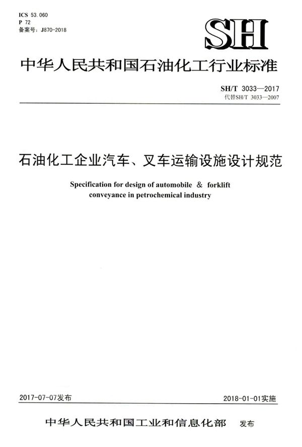 石油化工企业汽车、叉车运输设施设计规范 (SH/T 3033-2017)