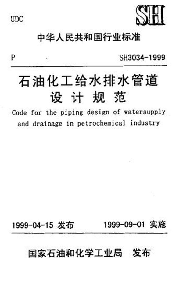 石油化工给水排水管道设计规范 (SH/T 3034-1999)