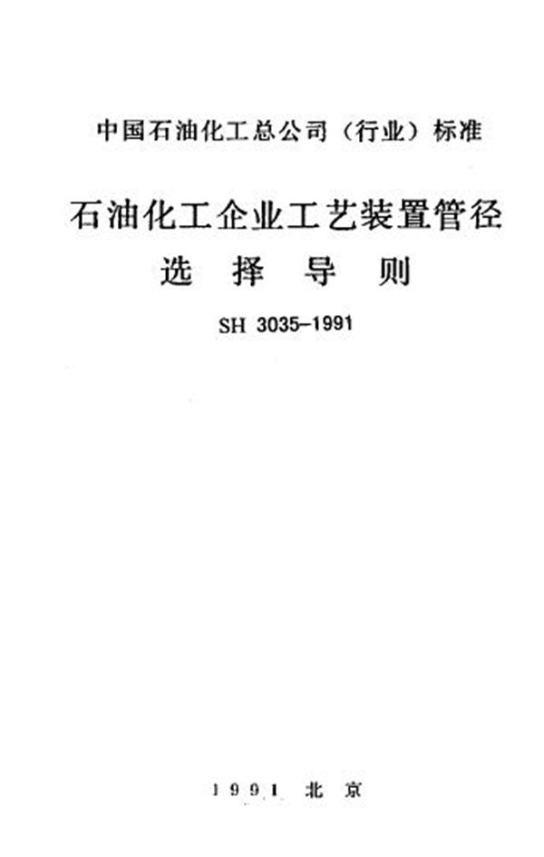 石油化工企业工艺装置管径选择导则 (SH/T 3035-1991)