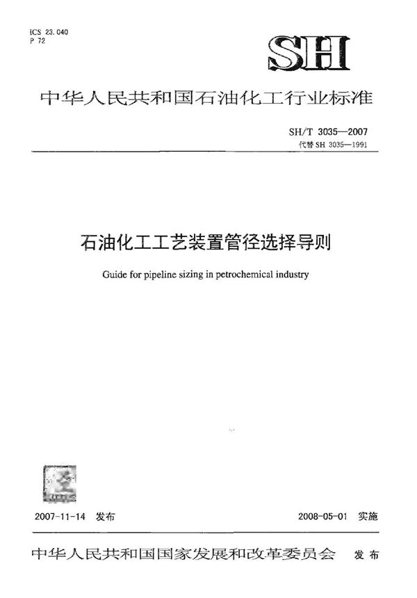 石油化工企业工艺装置管径选择导则 (SH/T 3035-2007)