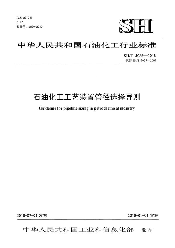 石油化工工艺装置管径选择导则 (SH/T 3035-2018)