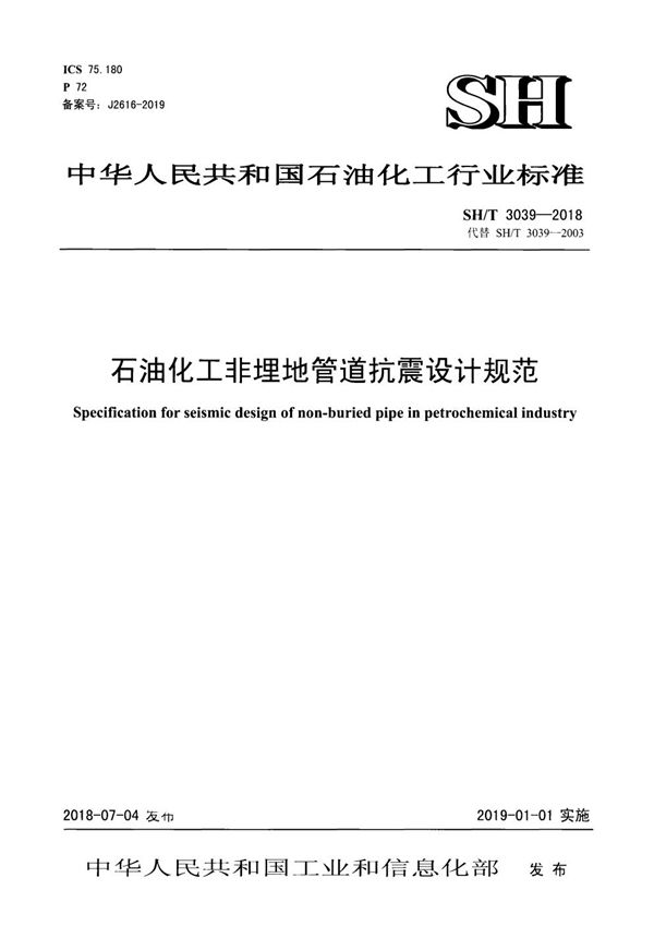 石油化工非埋地管道抗震设计规范 (SH/T 3039-2018)