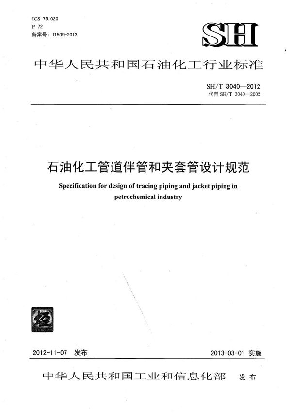 石油化工管道伴管及夹套管设计规范 (SH/T 3040-2012)