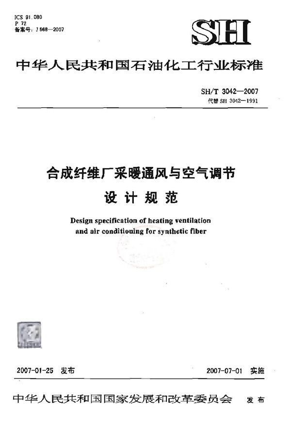 合成纤维厂采暖通风与空气调节设计规范 (SH/T 3042-2007)