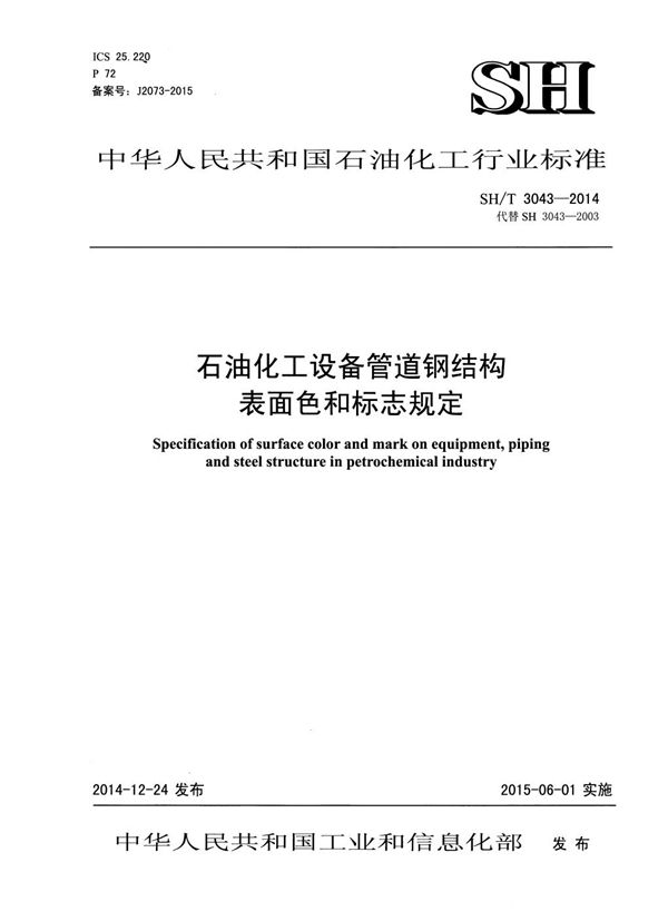 石油化工设备管道钢结构表面色和标志规定 (SH/T 3043-2014)