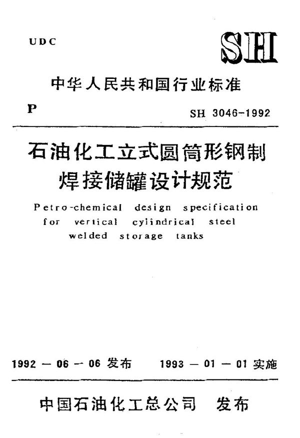 石油化工立式圆筒形钢制焊接储罐设计规范 (SH/T 3046-1992)