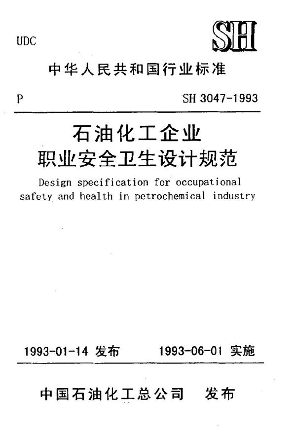 石油化工企业职业安全卫生设计规范 (SH/T 3047-1993)