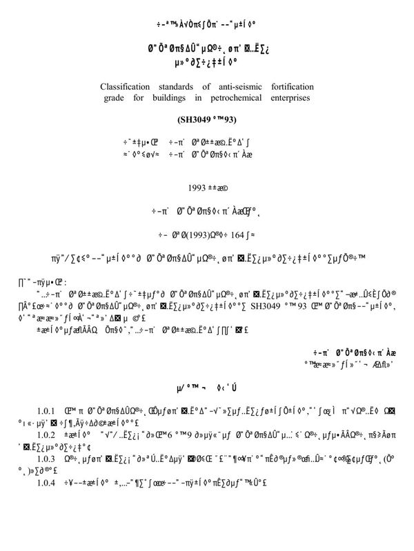 石油化工企业建筑抗震设防等级分类标准 (SH/T 3049-1993)