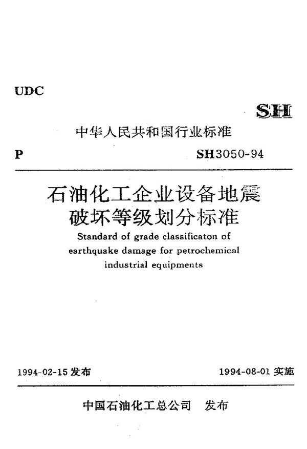 石油化工企业设备地震破坏等级划分标准 (SH/T 3050-1994)