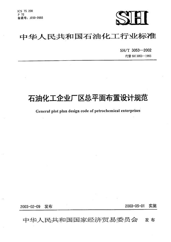 石油化工企业厂区总平面布置设计规范 (SH/T 3053-2002)