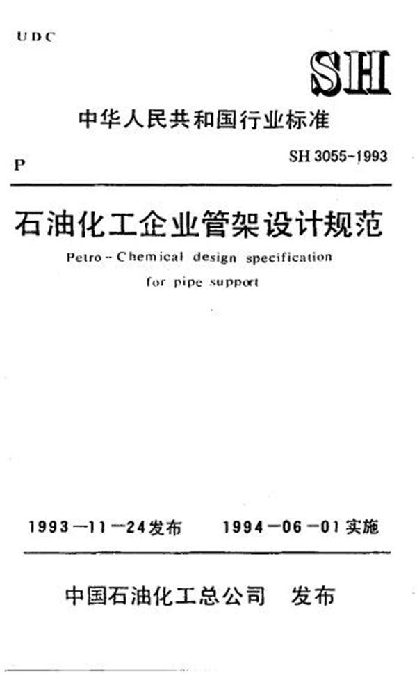 石油化工企业管架设计规范 (SH/T 3055-1993)